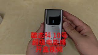 酷态科10号超级电能棒Mini开盒