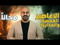 مراجعة درس الاعاصير القمعية والأعاصير المدارية علوم الارض والبيئة الاستاذ خالد الريس