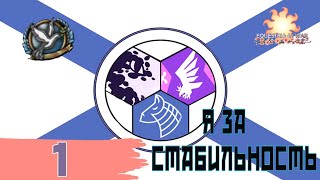 Я за стабильность (путь стабильности) - Винггарден (все пути) в HoI IV (Equestria at war) - ч. 1