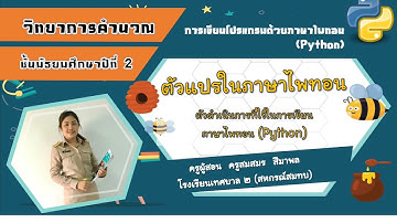 ตัวแปรในภาษาไพทอน (วิทยาการคำนวณ ม.2) Ep 1/2