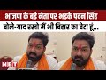 Karakat Lok Sabha Election: BJP के बड़े नेता पर भड़के Pawan Singh बोले-याद रखो मैं भी बिहार का बेटा