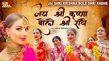Jai Shree Krishna Bolo Jai Radhey - हरे कृष्णा अदभुत धुन l Radhe Krishna Dhun l Iskcon kirtan