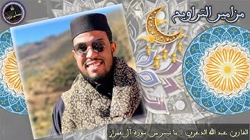 مزامير التراويح | القارئ عبد الله الدغري | ما تيسر من سورة آل عمران | مسجد الفرقان بمراكش