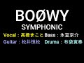 BOOWY Play That Funky Music / 高橋まことが歌う  SYMPHONIC 氷室京介 松井恒松 布袋寅泰 1984年