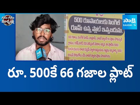 500కే 66 గజాల ప్లాట్‌ | Flat Lottery At Nalgonda  dist Choutuppal | Garam Garam Varthalu | Sakshi TV - SAKSHITV