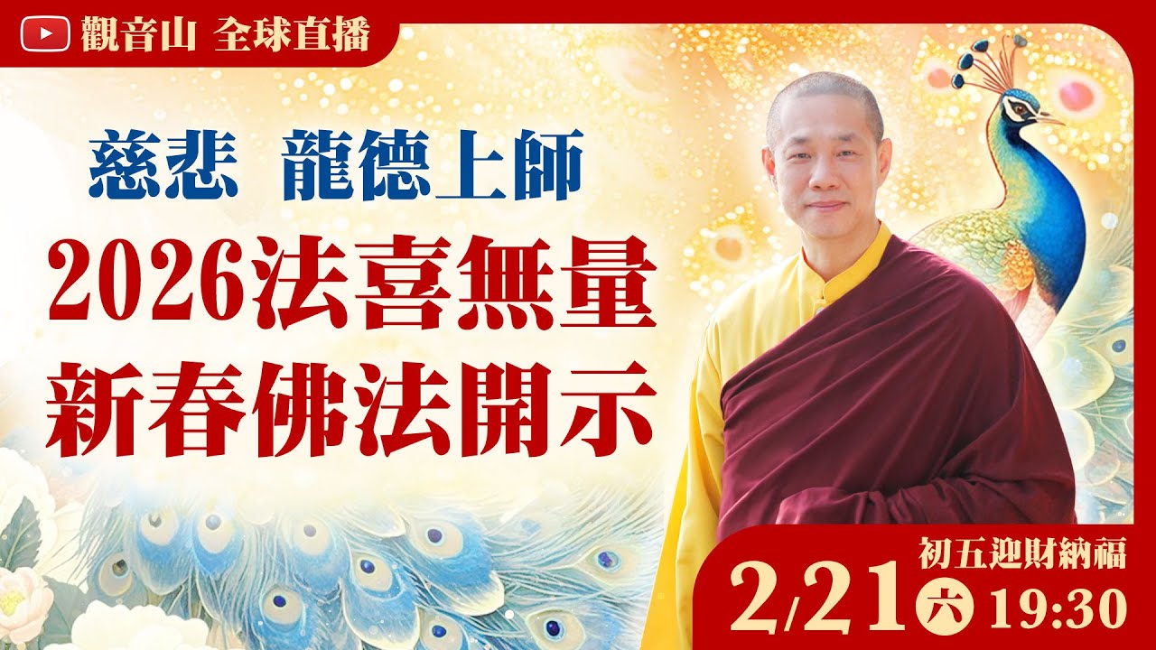 2月21日(六)初五迎財納福💰觀音山LIVE直播｜慈悲 龍德上師2026法喜無量新春佛法開示