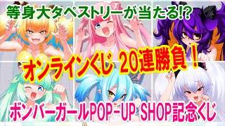 オンラインくじ】最上位は等身大タペストリー！ボンバーガール