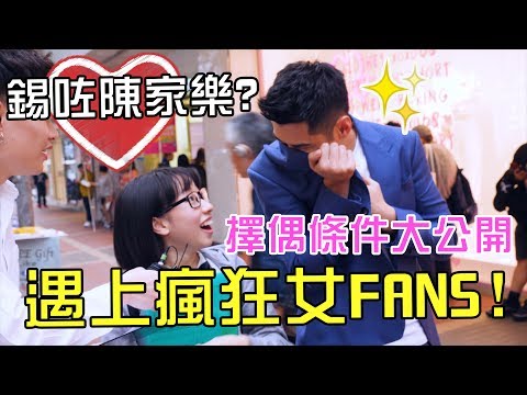 [MiHK]【突發】周街幫女仔搽CREAM💦 遇上瘋狂女FANS🔥？ 港人擇偶條件大公開！ (w/ 陳家樂)