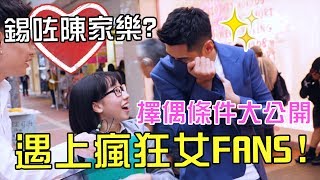 [MiHK]【突發】周街幫女仔搽CREAM💦 遇上瘋狂女FANS🔥？  港人擇偶條件大公開！ (w/ 陳家樂)