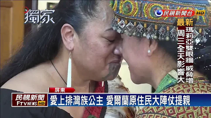 愛爾蘭原住民 大陣仗到頭目家提親－民視新聞 - 天天要聞