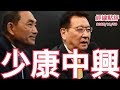 《經緯點評》政治金童登場了！台灣大選變成一場政治大秀   David&#39;s Show 2023/11/30