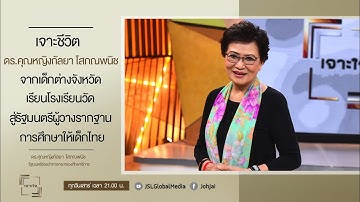 เจาะใจEP.21 : เจาะชีวิต "ดร.คุณหญิงกัลยา โสภณพนิช" รัฐมนตรีช่วยว่าการกระทรวงศิกษาธิการ [21 พ.ค. 65]