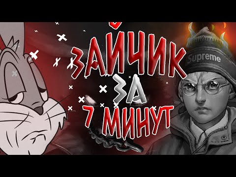 Видео: В смысле зайки?