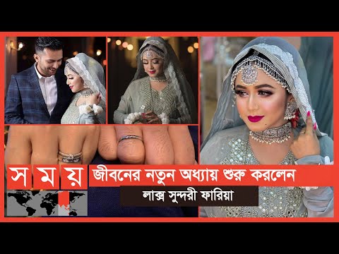 ৪ বছরের প্রেম, অতঃপর প্রেমিকের সঙ্গে বাগদান অভিনেত্রী ফারিয়ার | Faria Shahrin | Somoy TV