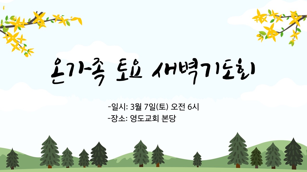 [온가족 토요 새벽기도회] 2026. 3. 7 ㅣ 민 13:30-33, 삼상 17:41-45, 막 5:25-29절 ㅣ믿음의 설계도 ㅣ 박경원 목사