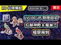 Ro 363 lv100 up ep2      twro   physical super novice