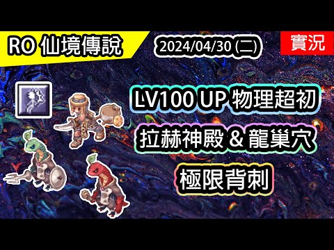 🔴【RO實況】 LV100 UP (物理)超級初學者養成EP.2 