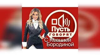 Ксения Бородина будет вести программу Пусть Говорят😮#ПустьГоворитКсюха Ксения Бородина будет вести программу Пусть Говорят😮#ПустьГоворитКсюха