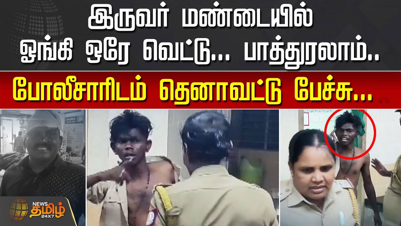 இருவர் மண்டையில் ஓங்கி ஒரே வெட்டு.. பாத்துரலாம்.. போலீசாரிடம் தெனாவட்டு பேச்சு| kanyakumari rowdy