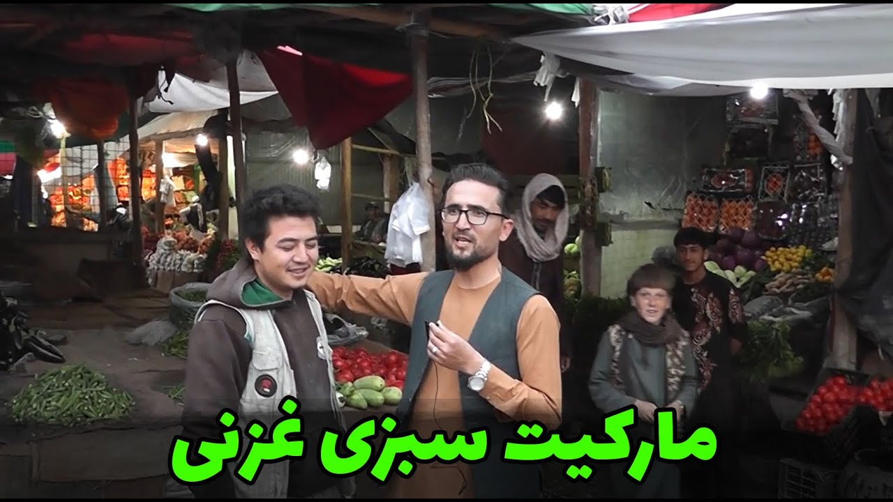 مارکیت سبزی غزنی و گپ‌های جالب سبزی فروشان