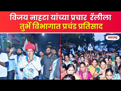 Vijay Nahata : विजय नाहटा यांच्या प्रचार रॅलीला तुर्भे विभागात प्रचंड प्रतिसाद | NAVARASHTRA