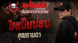 ไผเป็นปอบ • คุณกานดา | 24 พ.ค. 68 | THE GHOST RADIO