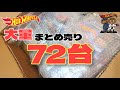 72台!ホットウィール大量まとめ売りの気になる内容は!？