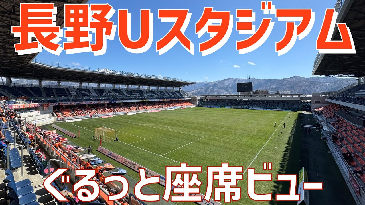 【長野の山々がのぞめる専用スタジアム紹介】長野Uスタジアム座席ビュー