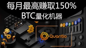 每月赚$10000元Quantio AI量化机器人Bitcoin赚钱安卓苹果IOS/Android手机网络youtube赚钱#76