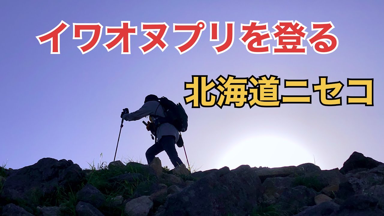 イワオヌプリ山の山登り
