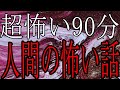 超怖い90分【怪談朗読】人間の怖い話 人怖【朗読】ヒトコワ・作業用BGM・睡眠用BGM