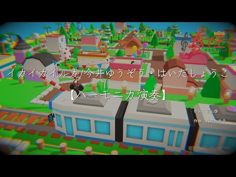 【ハーモニカ演奏】イカイカイルカ/今井ゆうぞう・はいだしょうこ