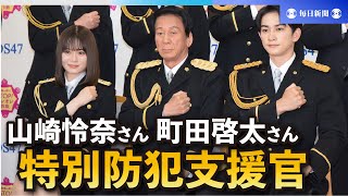 山崎怜奈さんと町田啓太さん、特別防犯支援官に　特殊詐欺防止