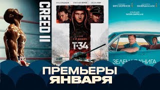 Кинопремьеры Января 2019 Кинопремьеры Января 2019