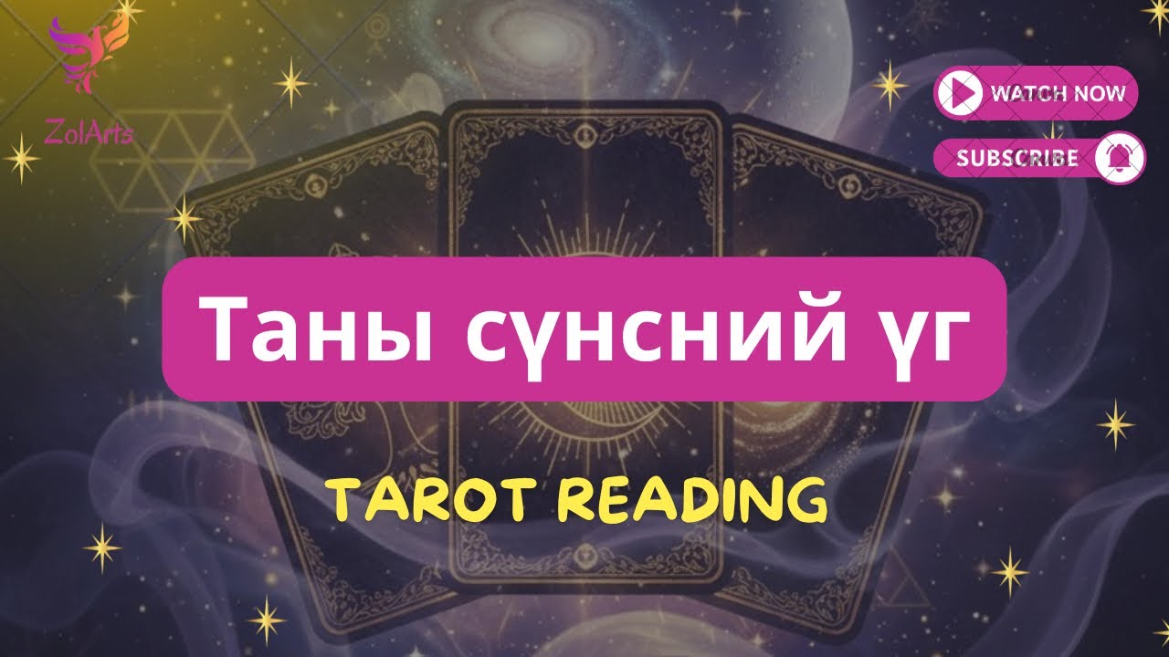 🦄 Таны сүнсний үг | Short Tarot reading
