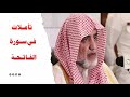 تأمـلات في سـورة الفـاتـحـة الشيخ صالح آل الشيخ 