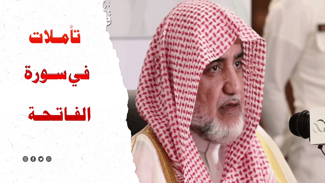 تأمـلات في سـورة الفـاتـحـة ¦ الشيخ صالح آل الشيخ
