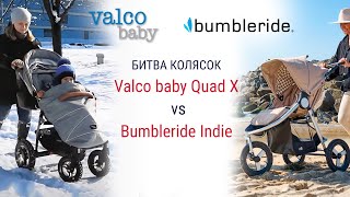 Битва колясок - Valco Baby Quad X vs Bumbleride Indie