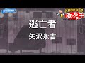 【カラオケ】逃亡者/矢沢永吉