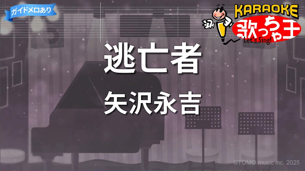 【カラオケ】逃亡者/矢沢永吉