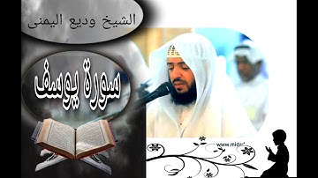 سورة يوسف تلاوة تهتز لها القلوب للشيخ وديع اليمنى