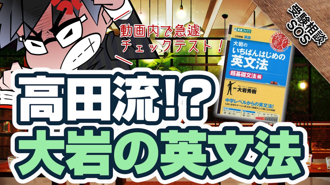 高田流 大岩のいちばんはじめの英文法 の勉強法を教えてください 参考書ができているかチェックテストあり 受験相談sos Vol 1704 Youtube