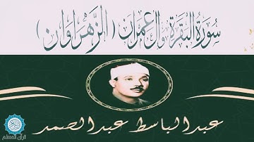 الزهراوان || سورة البقرة وآل عمران | Surat Al Baqarah & Al imran | للقارئ الشيخ عبد الباسط عبد الصمد