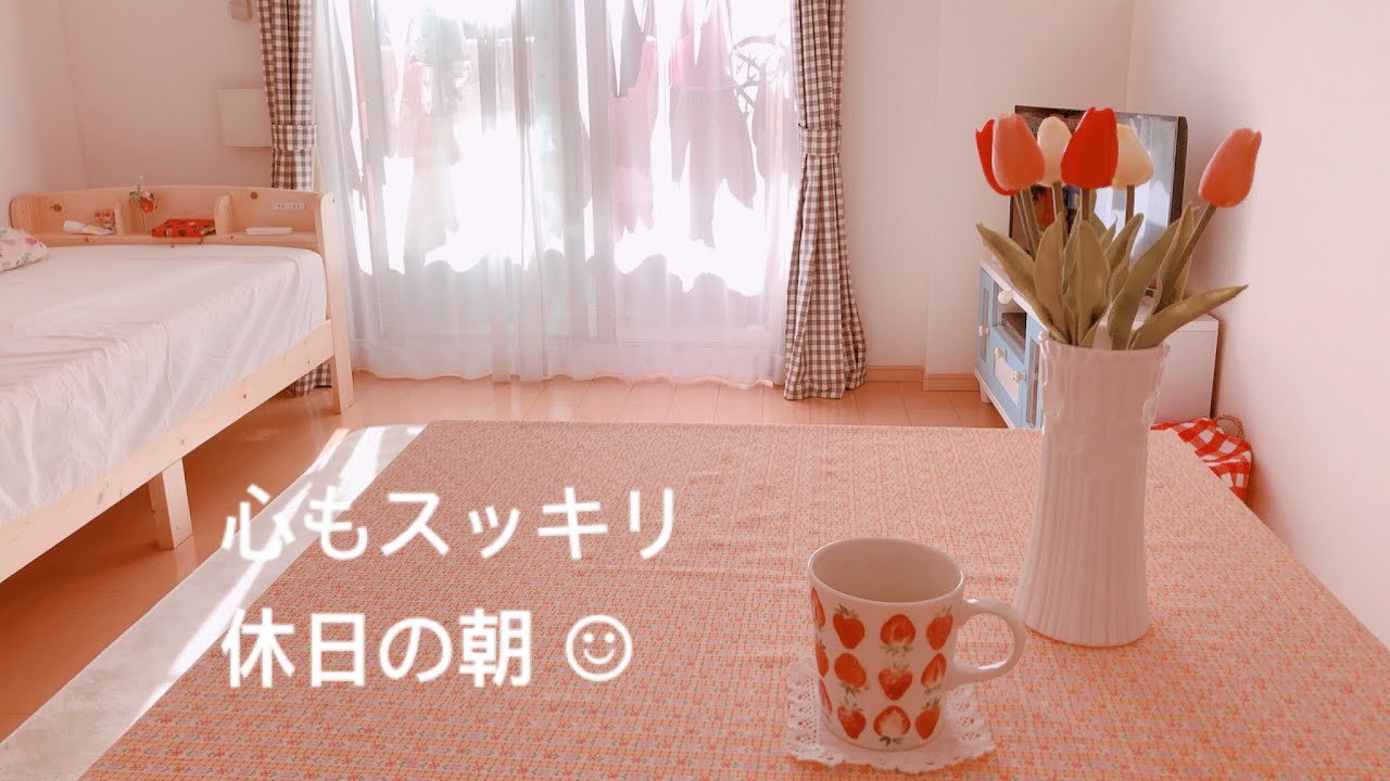 一人暮らし 掃除 洗濯 休日の朝のルーティン Youtube 一人暮らし 掃除 洗濯 休日の朝のルーティン Youtube
