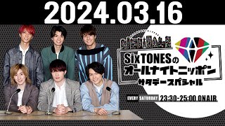 SixTONESのオールナイトニッポンサタデースペシャル 2024.03.16