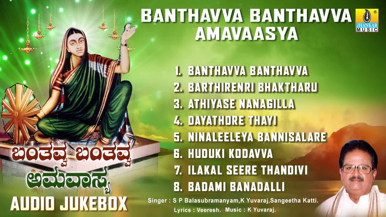 ಬಂತವ್ವ ಬಂತವ್ವ ಅಮವಾಸ್ಯ-Banthavva Banthavva Amavaasya I Devotional Songs I S P Balasubramanyam