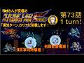 【73話】PS版スーパーロボット大戦F完結編(スパロボF完)_TASさんが究極の最短ターンクリアに挑みます