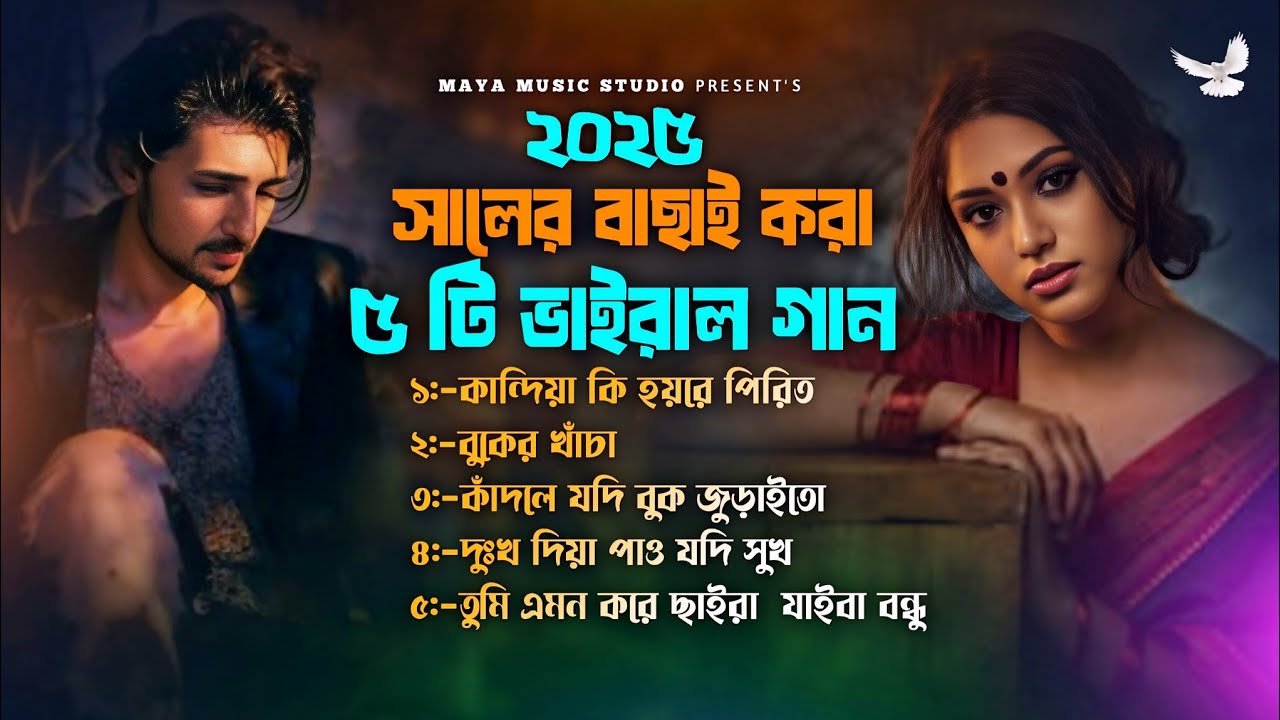 ২০২৫ সালের বাছাই করা ৫ টি ভাইরাল গান | কান্দিয়া কি হয়রে পিরিত | Koster Gaan | Bangla Sad Song 2025