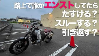 路上で誰かがバイクでエンストしていたら、声をかける？通り過ぎる？問題について