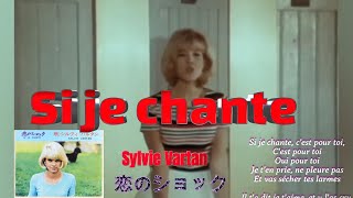 シルヴィ・ヴァルタン「恋のショック Si je chante」  Sylvie Vartan